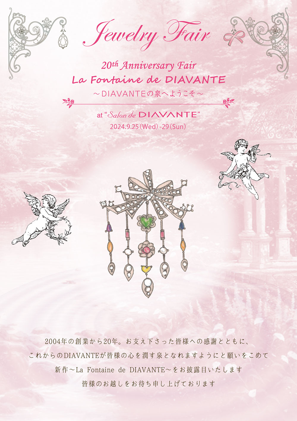 20th Anniversary Fair La Fontaine de DIAVANTE ～DIAVANTEの泉へようこそ～